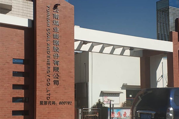 Kunming Iron  Steel Anning Company